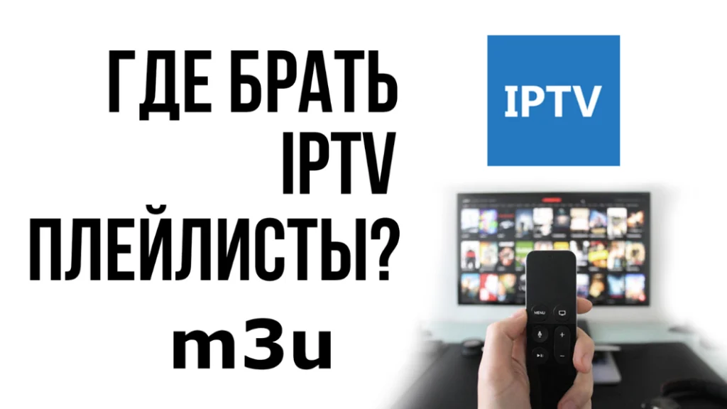 iptv-плейлист