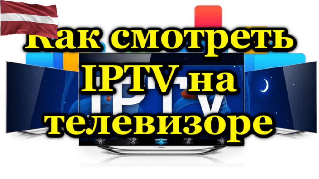 как смотреть iptv на телевизоре